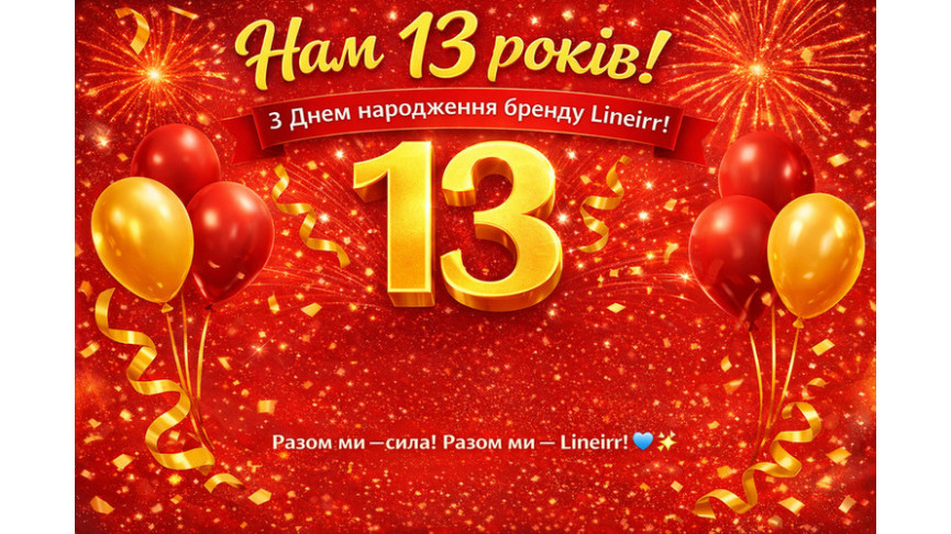 13 лет бренду LINEIRR 