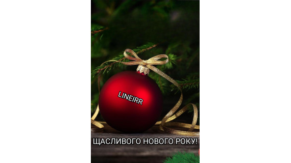 С Новым годом!